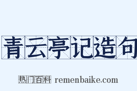 青云亭记造句是什么意思的图片